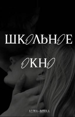 Школьное окно