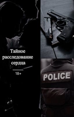 Тайное расследование сердца | 18+