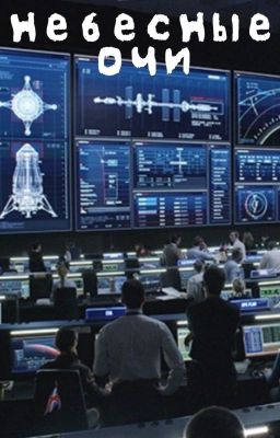 Небесные Очи