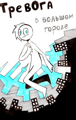 Тревога в большом городе