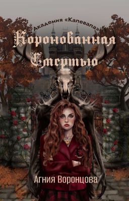Коронованная Смертью | Академия «Калевала»