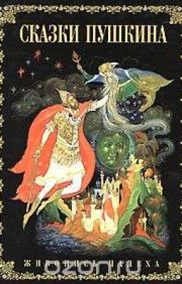 Александр Сергеевич Пушкин!Сказки