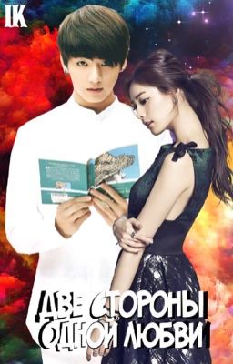 Две стороны одной любви