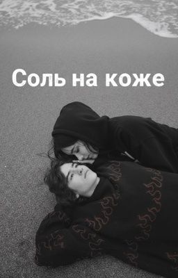 Соль на коже|| Чёрная весна.