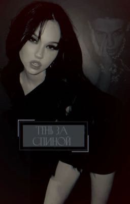 Тень за спиной 