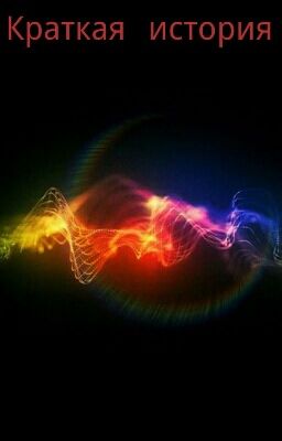 Краткая История 3