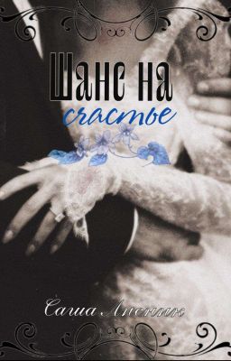 Шанс на счастье