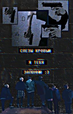 Слезы кровью,я тебя запомню