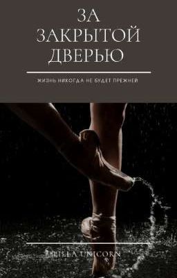 ЗА ЗАКРЫТОЙ ДВЕРЬЮ