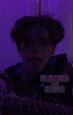 don't fall in love in thirty days. |ЗАБРОШЕН|