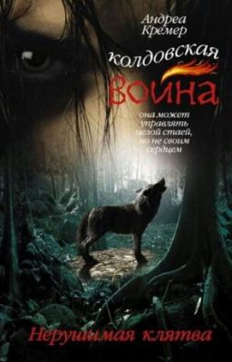 Колдовская война.Нерушимая клятва(Андреа Кремер)книга 1