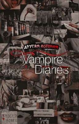 Другая история "Дневники Вампира" - книга 2.