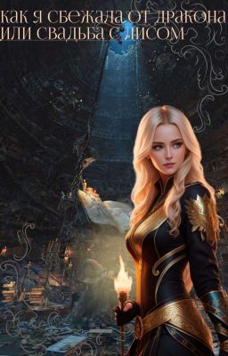 Как я сбежала от дракона или свадьба с лисом