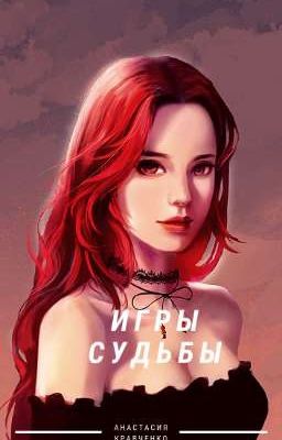 Игры судьбы 