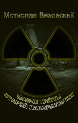 Новые тайны старой лаборатории