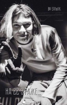 на 22 этаже. | nkeeei