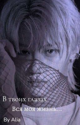 В твоих глазах вся моя жизнь...
