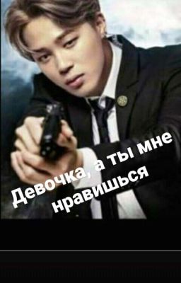 Девочка, а ты мне нравишься