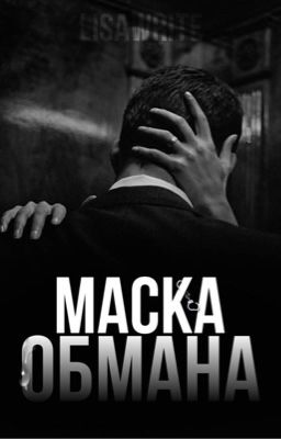 Маска обмана