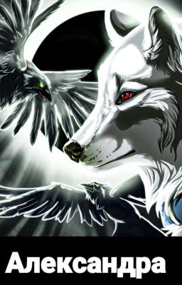Александра 