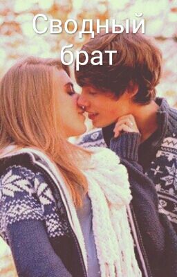 Сводный Брат