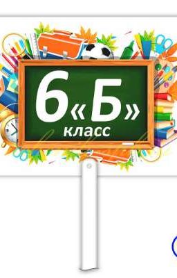 6б