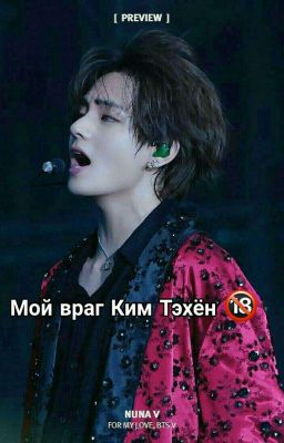 Мой враг Ким Тэхён 🔞