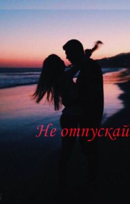 Не отпускай
