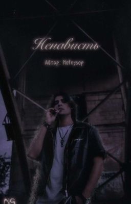 Ненависть || Олег Шепс