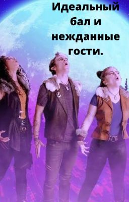 Идеальный бал и нежданные гости.