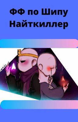 ???(Найткиллер)