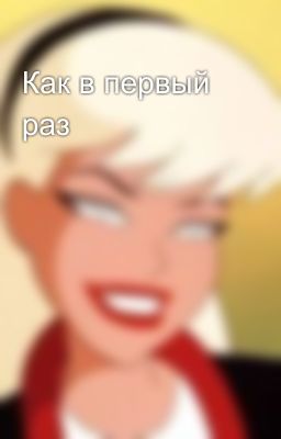 Как в первый раз