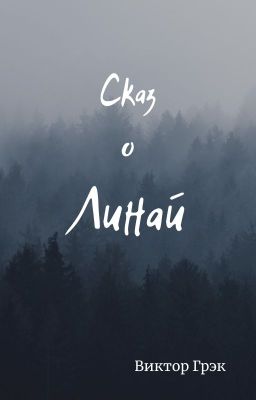 Сказ о Линай