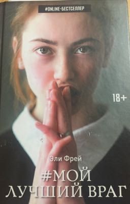 #МОЙ ЛУЧШИЙ ВРАГ. Счастье не погибает..