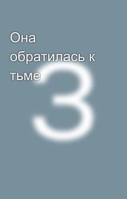 Она обратилась к тьме