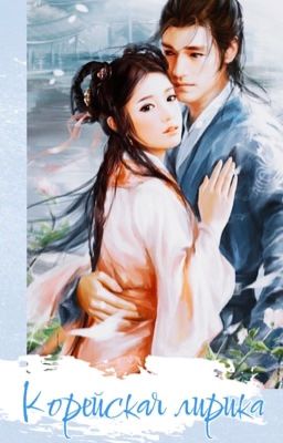 Избранная корейская лирика