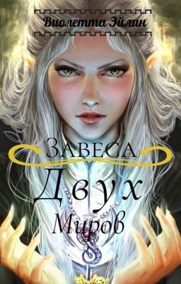 Завеса двух миров