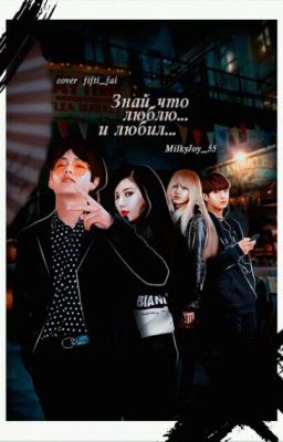 Знай, что люблю......и любил.....