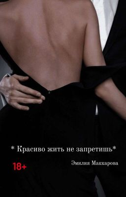 Красиво жить не запрещено!