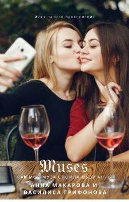 Куда уходят некоторые Музы нашего вдохновения.