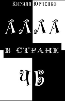Алла в стране ЧБ