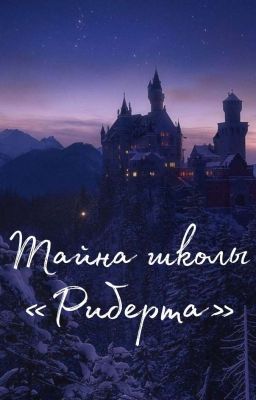 Тайна школы «Риберта»