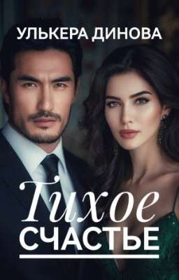 Тихое счастье