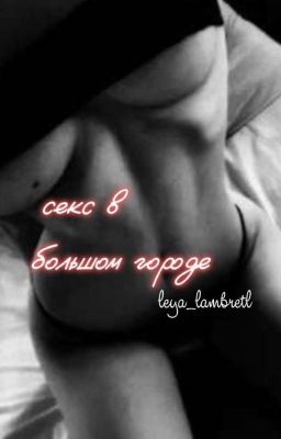 секс в большом городе [ P.M ] 