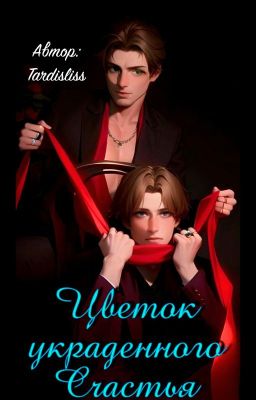 Цветок украденного счастья
