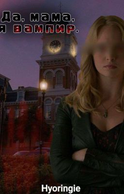 Да, мама, я вампир