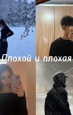 Плохой и плохая