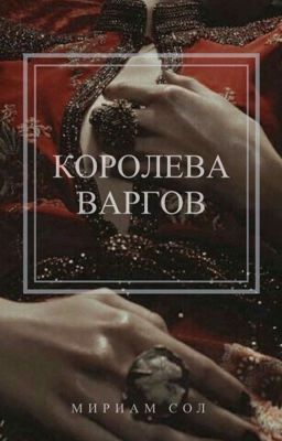 Королева Варгов