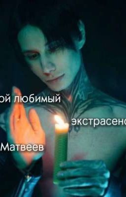 Мой любимый экстрасенс Матвеев💓