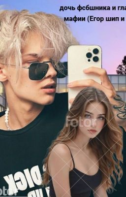 дочь фсбшника и главарь мафии